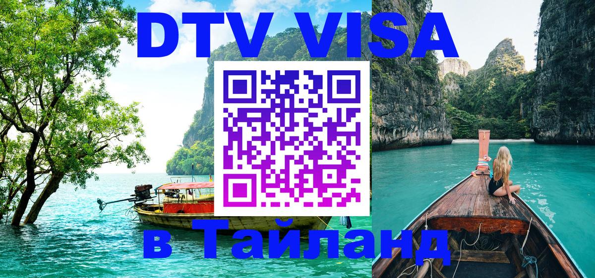DTV виза Тайланд 