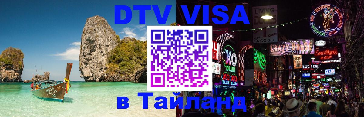 Стоимость и условия DTV визы — оформление в Таиланд под ключ - Каспийск  05.10.2025 