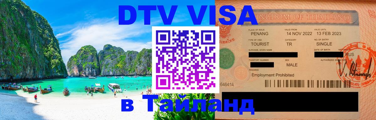 DTV Visa Thailand — прайс и условия, виза без дополнительных документов - 19.11.2025 