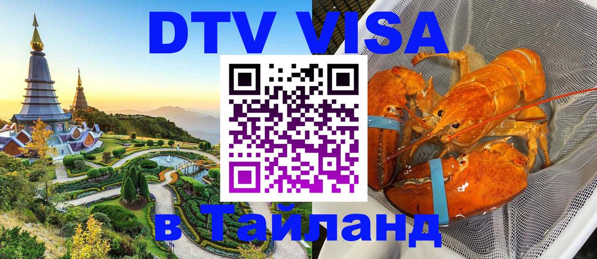 VISA в Тайланд для удалёнщиков 